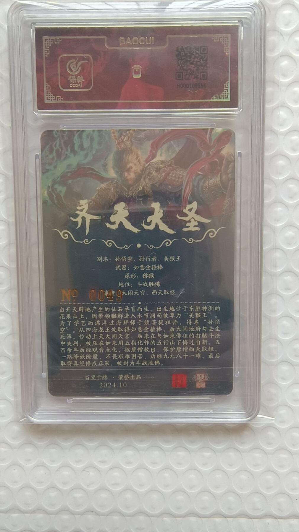 满赠PR！！龙虎卡牌-七八场（满200元包邮，无佣金，每周六结拍，欢迎送拍） 【亲签 编号49】冷烫粗闪评级卡 百里卡牌 苍之飞鸿 - 齐天大圣