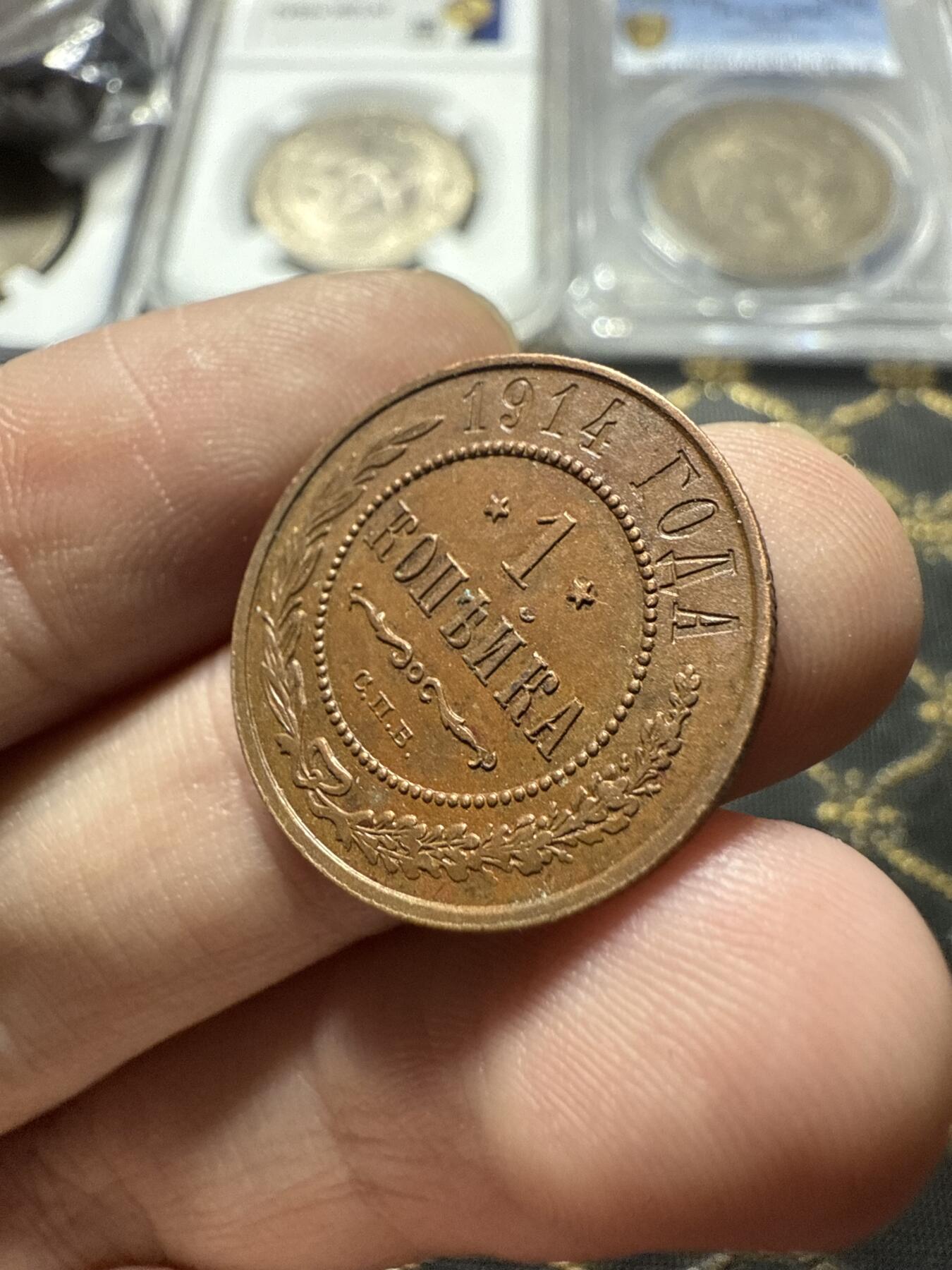 南宋泉阁俄币 外币 国币 专场第二十二期 【送拍无额外佣金】 沙俄 1914年 尼古拉二世1戈比小比铜币 СПБ彼得堡造币厂 细节很好 好品