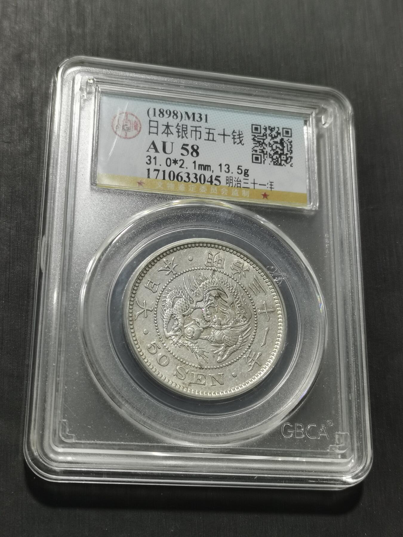 天下钱庄专场欢迎参拍 日本龙五十钱银币