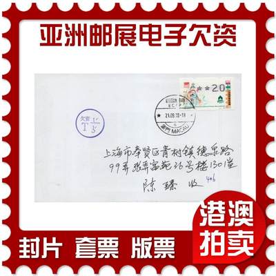 2026年03月14日19:30海外、大陆、澳门、香港邮政精品首日实寄封拍卖专场 - 2018中国《亚洲邮展电子欠资》自然封首日实寄封