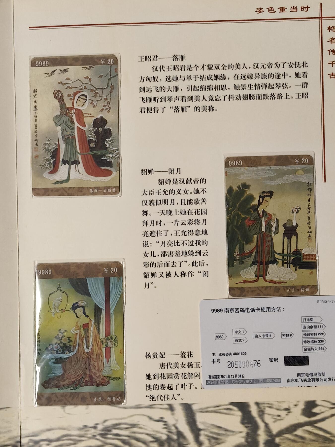 易卡拍卖第81期 中国古代四大美女。江苏密码卡。全新卡，带册。密码未刮开，收藏级品相。如图所示！