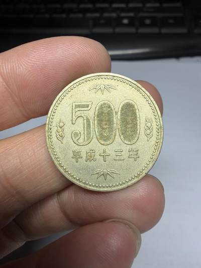 2026年集古藏今外币拍卖第三期-第1场—（总第311拍），可以寄存60天，满160元包邮。 - 平成13年500日元