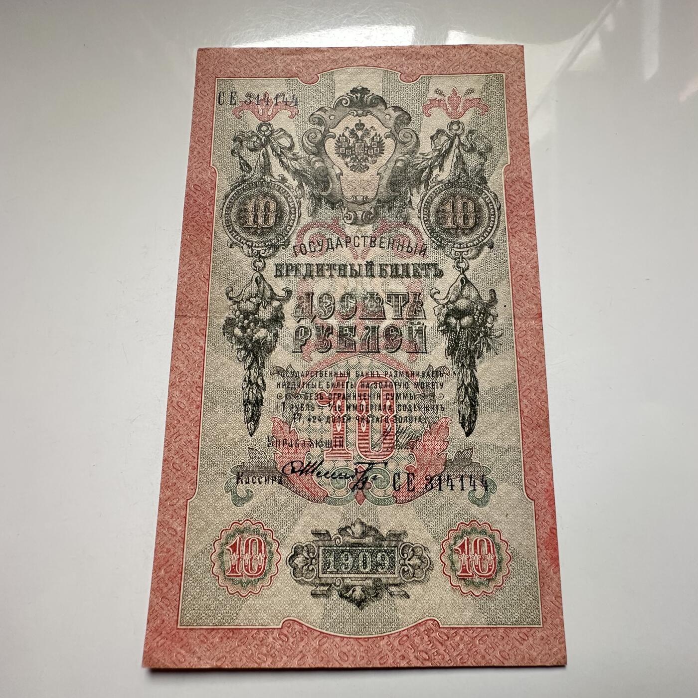 🌹外币初藏🌹🐯2026年第27场   每周二四六晚8️⃣点 接代拍 俄罗斯帝国1909年 10卢布纸币 