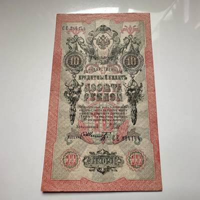 🌹外币初藏🌹🐯2026年第27场   每周二四六晚8️⃣点 接代拍 - 俄罗斯帝国1909年 10卢布纸币 