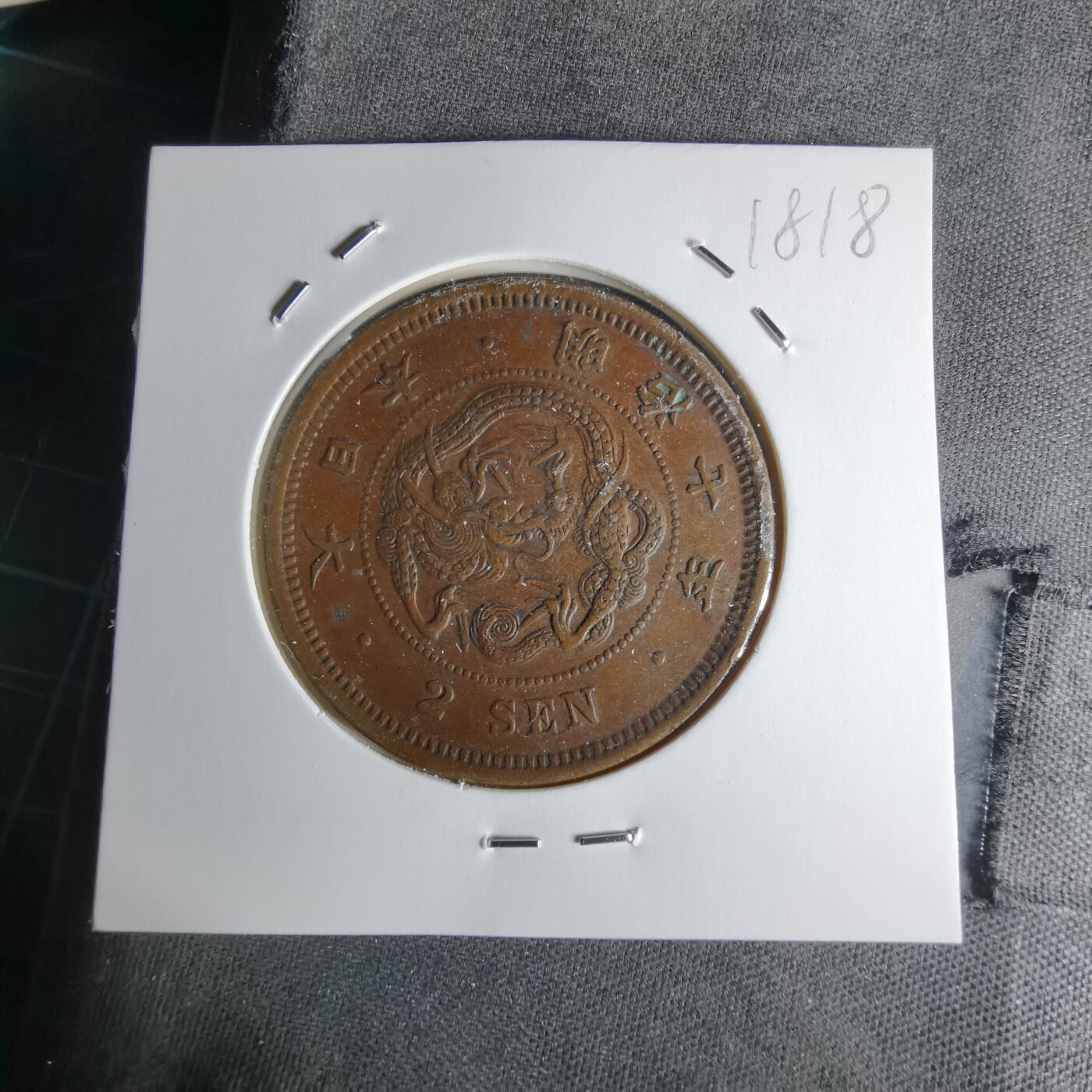 沼泽如烟--第1018场 明治七年龙二钱