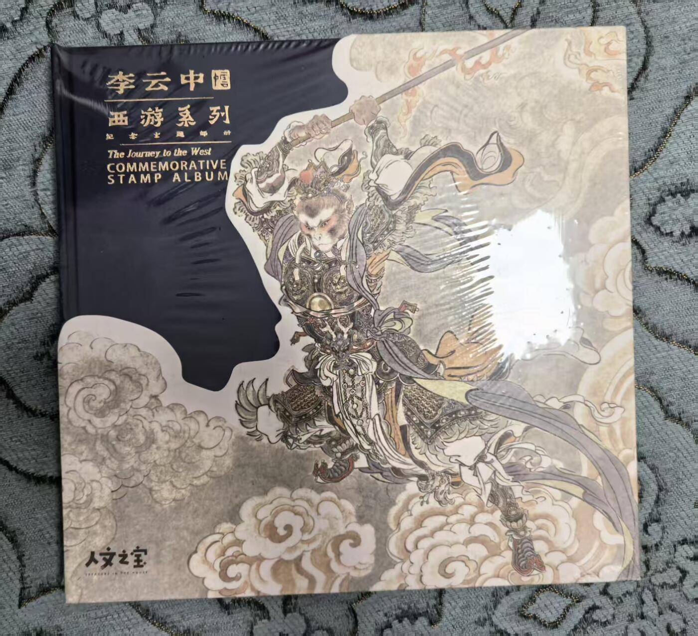 卡牌限时031期专场（21号晚21点截拍） 李云中神话中国，西游系列邮票册，ALLIN套独有，送礼佳品，全新未拆封，含多张大版票，邮局官方出版