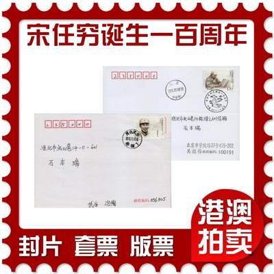 2026年03月14日19:30海外、大陆、澳门、香港邮政精品首日实寄封拍卖专场 - 2010中国《宋任穷同志诞生一百周年》美术封首日实寄封