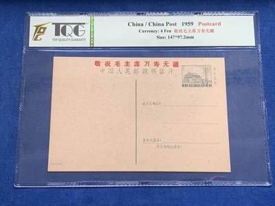 《竞宝斋》第469场 周日，周一 2场连拍 （全场包邮）欢迎送拍 - TQG UNC 1959-2 普9型明信片，天安门4分邮资图，少见加盖语录型