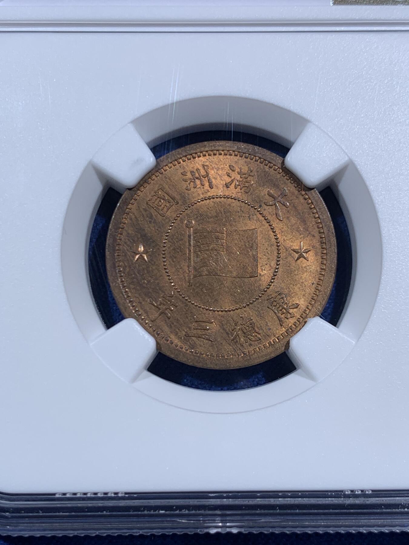 《竞宝斋》第469场 周日，周一 2场连拍 （全场包邮）欢迎送拍 NGC MS64RB 伪满洲康德三年1936年1分铜币 车轮光状态 满面铜光好看！