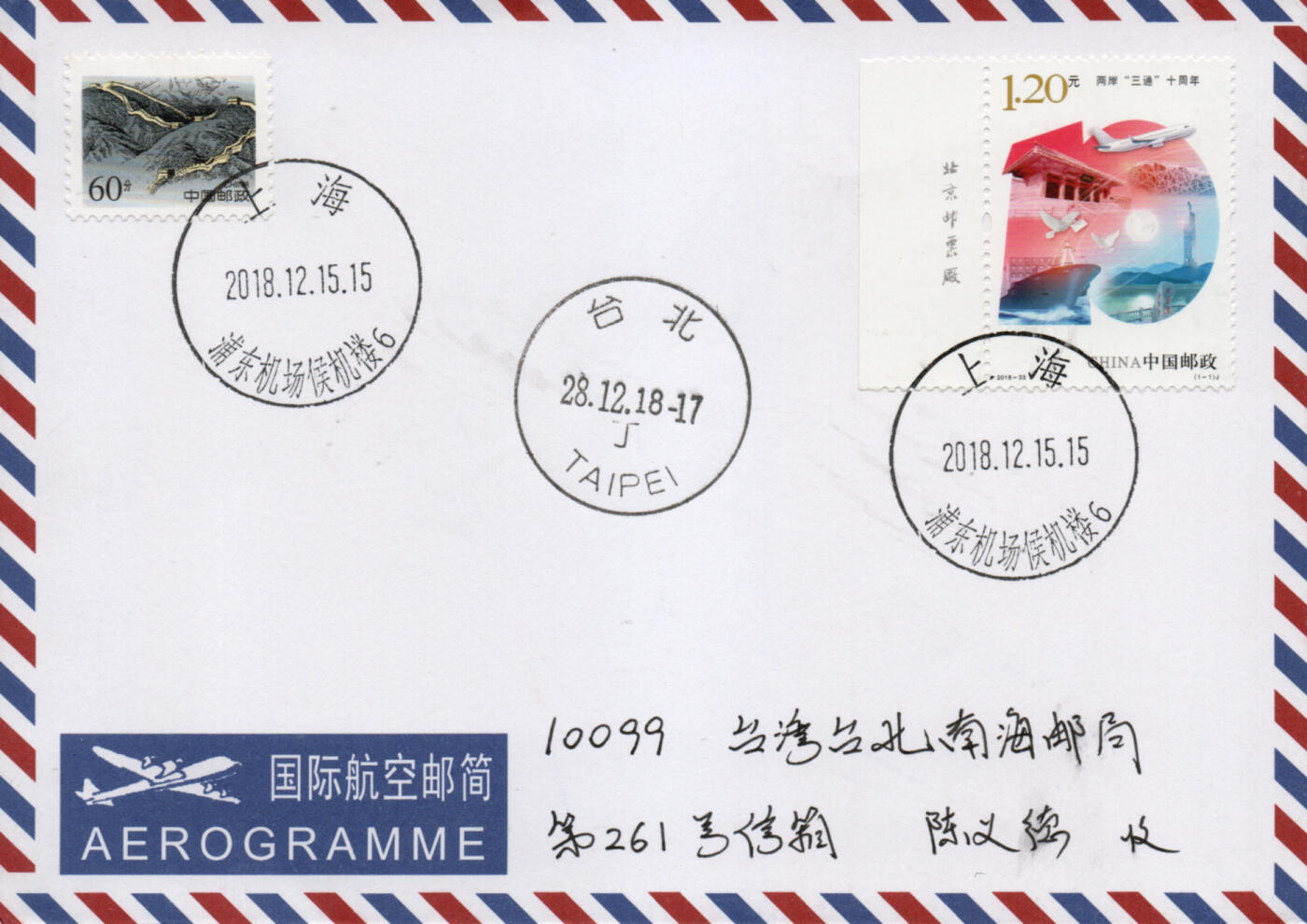 2026年03月14日19:30海外、大陆、澳门、香港邮政精品首日实寄封拍卖专场 2018中国《两岸三通十周年》自然封首日实寄封