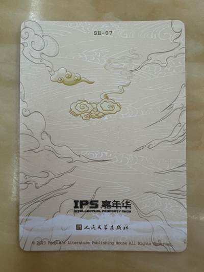 月落卡牌大清仓第10期 人文之宝IPS嘉年华限定盲袋卡   SH-07   李云中玉皇上帝   特卡一张