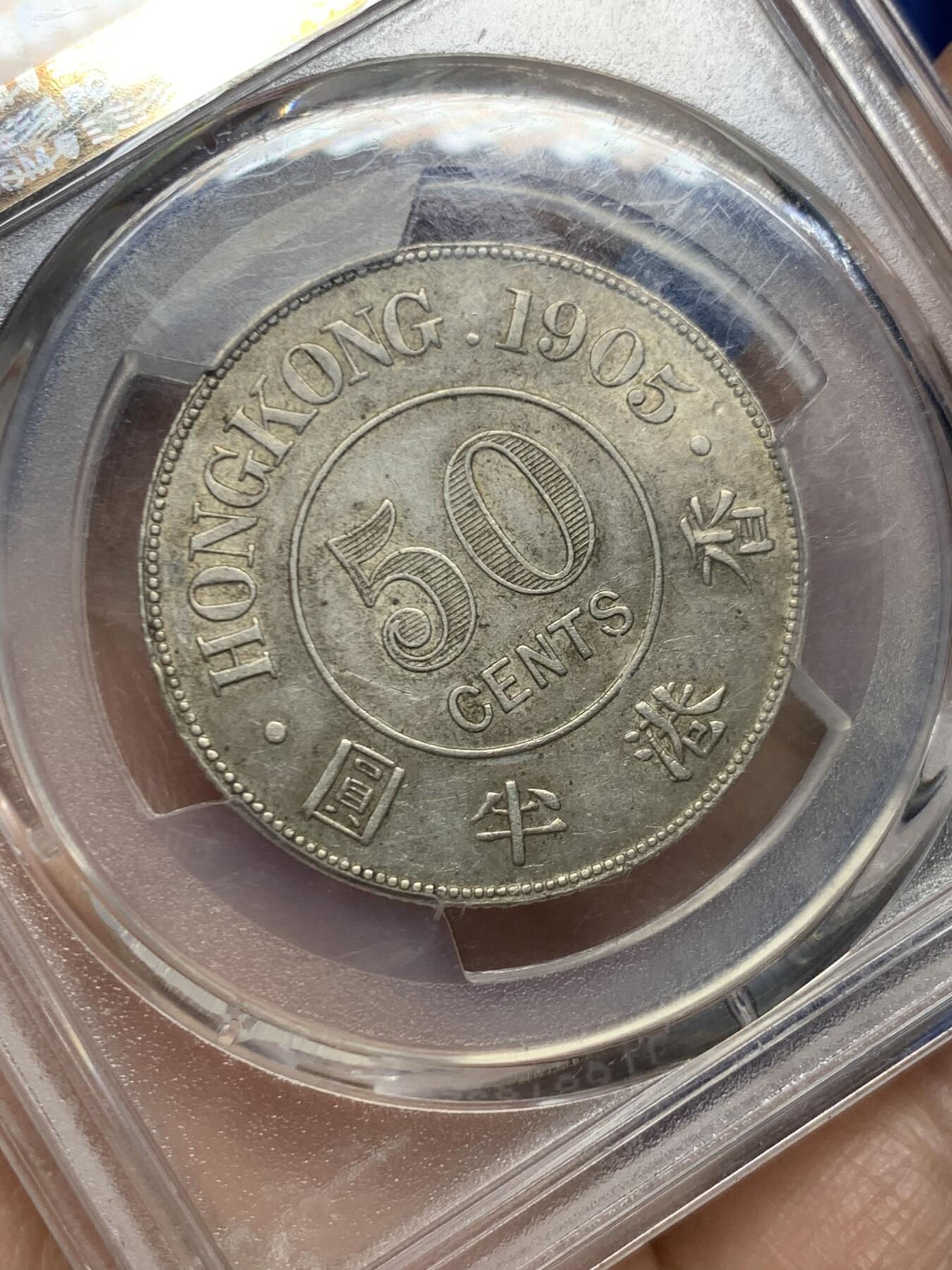 《竞宝斋》第469场 周日，周一 2场连拍 （全场包邮）欢迎送拍 PCGS AU58 香港1905年爱德华七世半圆银币 百年自然包浆味道极好