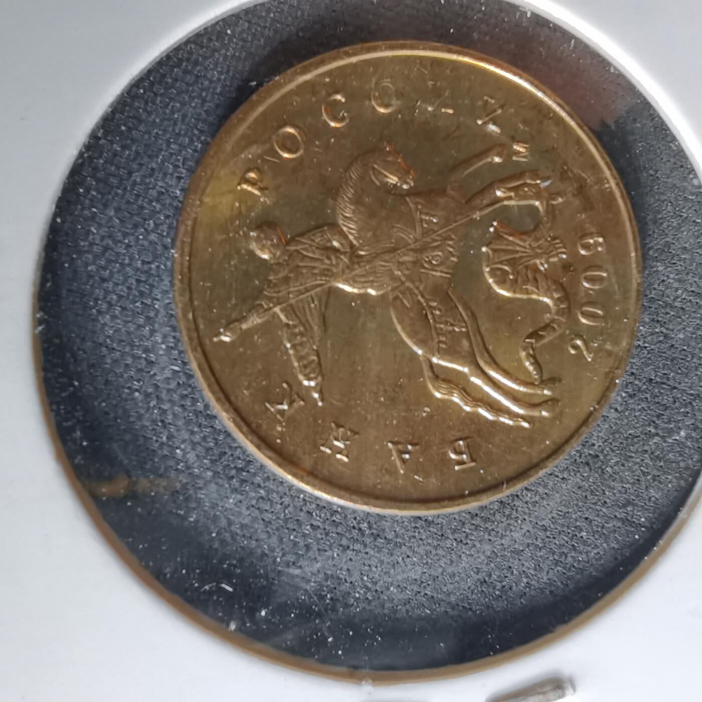 沼泽如烟--第1017场 俄罗斯2009年50戈比