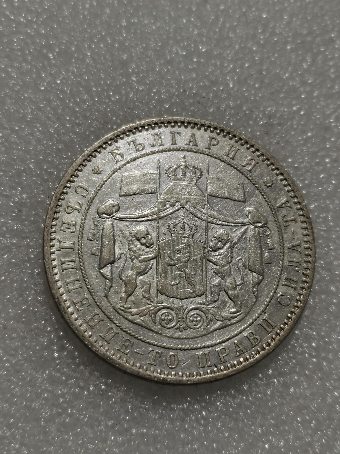 天下钱庄专场欢迎参拍 保加利亚5列弗银币