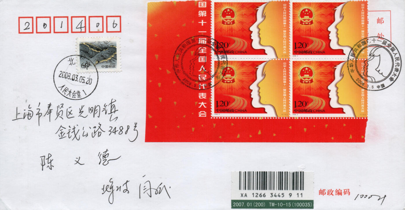 2026年03月14日19:30海外、大陆、澳门、香港邮政精品首日实寄封拍卖专场 2008中国《第十一届全国人民代表大会》自然封首日实寄封