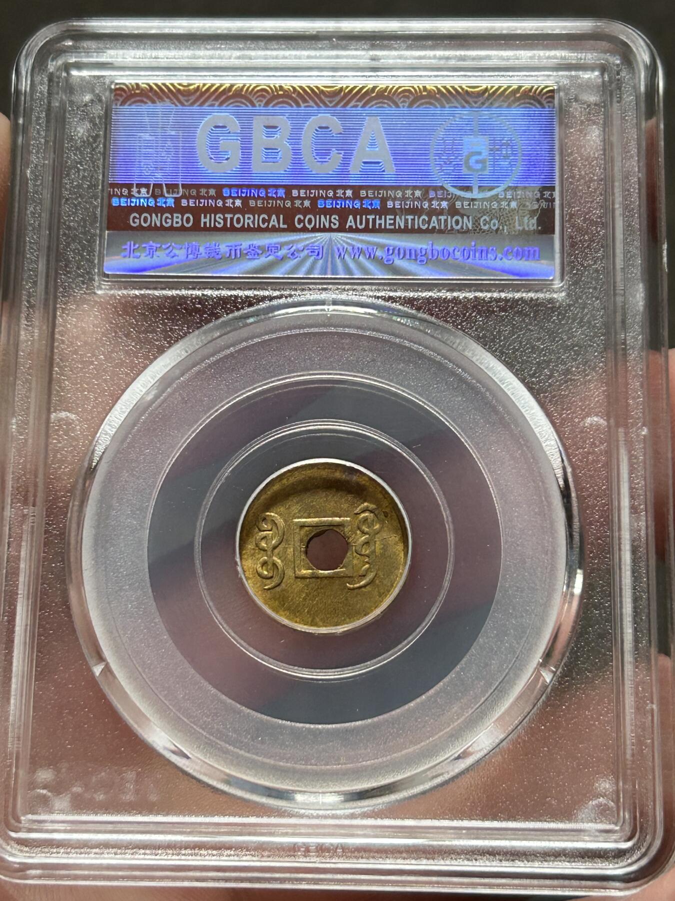 公博MS63～机制光绪通宝一文