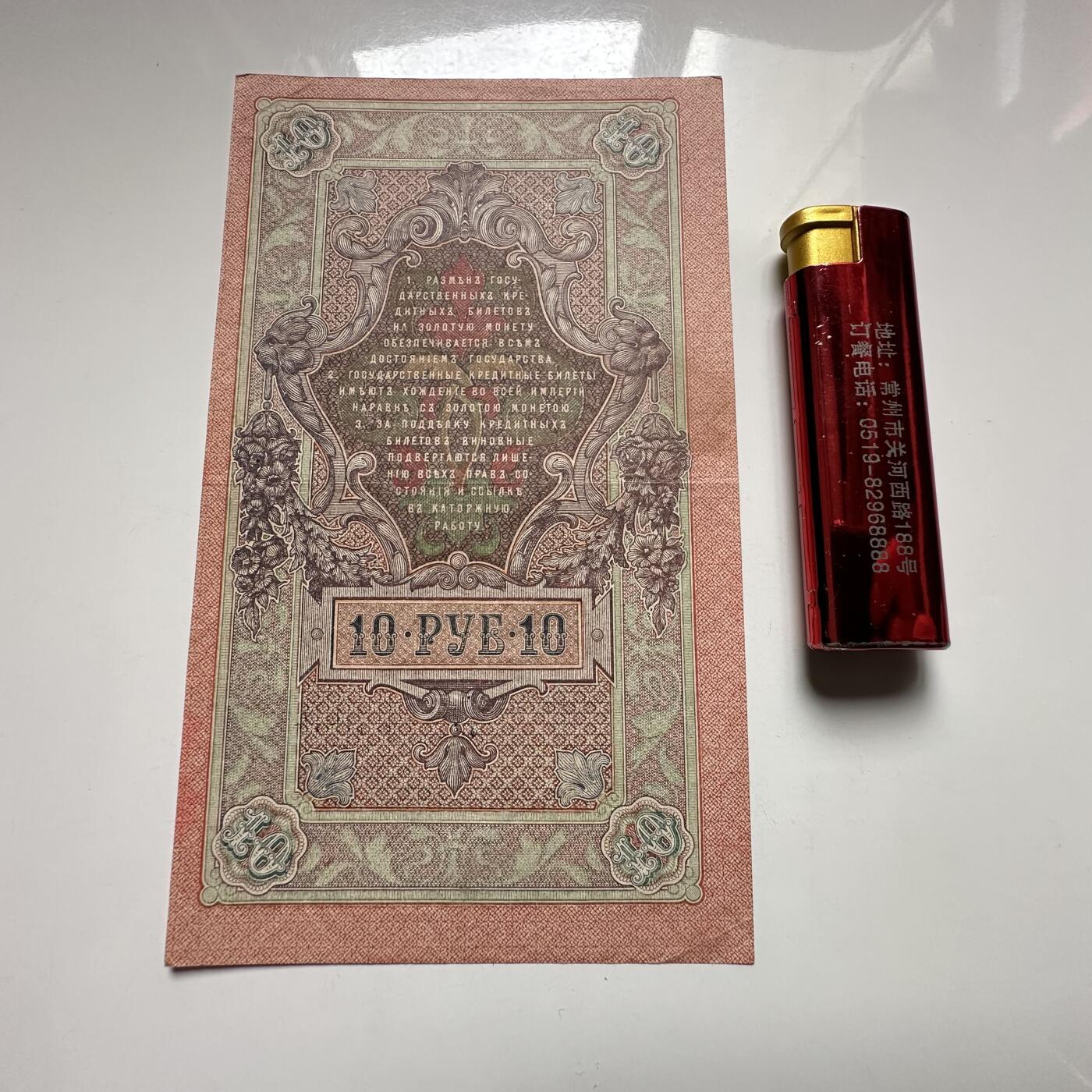 🌹外币初藏🌹🐯2026年第27场   每周二四六晚8️⃣点 接代拍 俄罗斯帝国1909年 10卢布纸币 