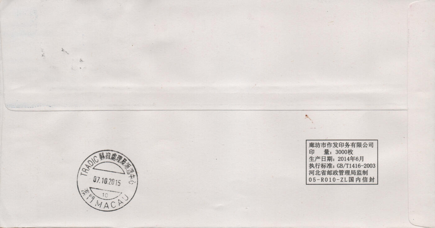 2026年03月14日19:30海外、大陆、澳门、香港邮政精品首日实寄封拍卖专场 2015中国《联合国成立七十周年》公函封首日实寄封