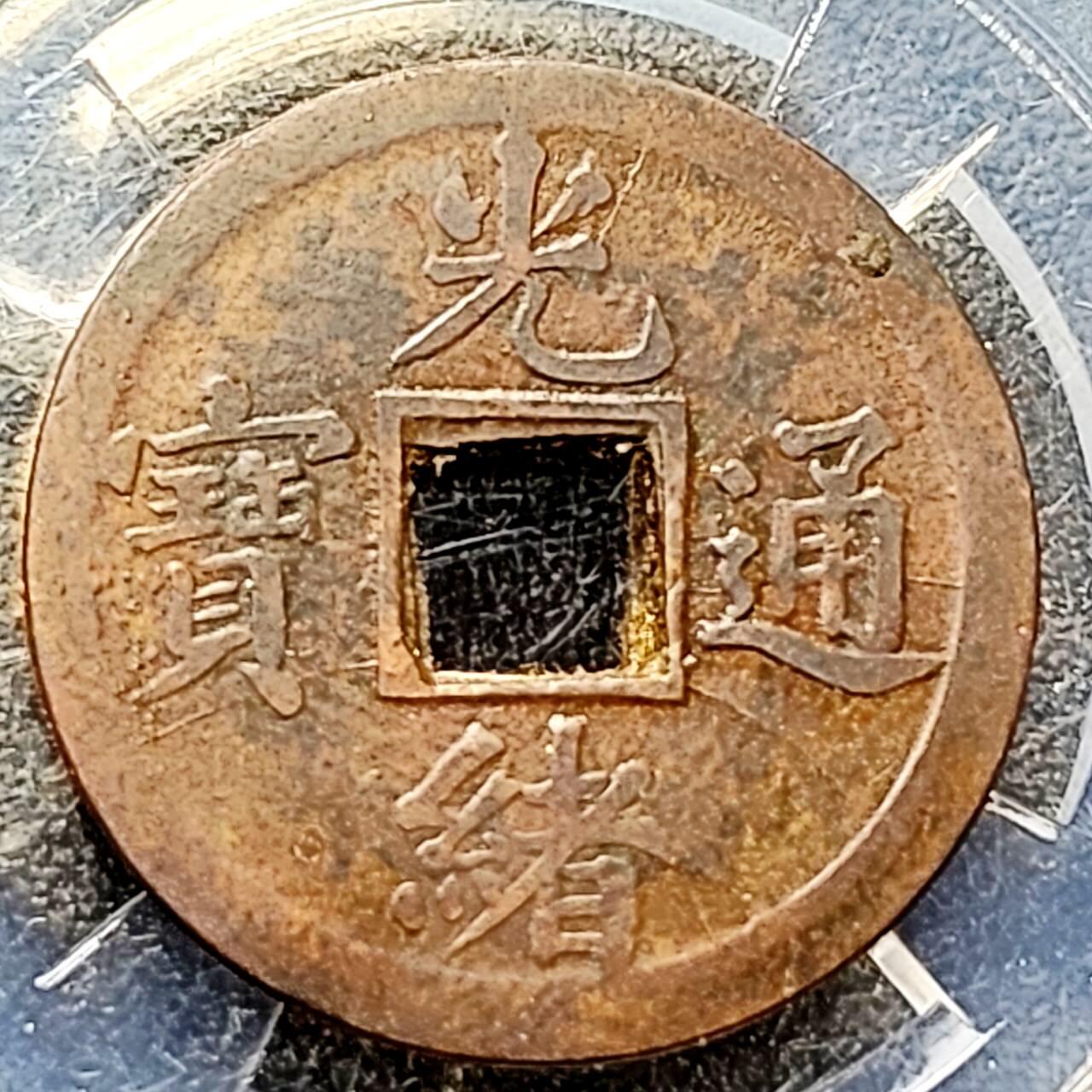 泉币菌-第206场-拍品多 请提前出价 极美 传世巧克力 光绪通宝 宝广局 机制币 约24.1x1mm 币上的纹路不是裂 是币生产过程正常产物