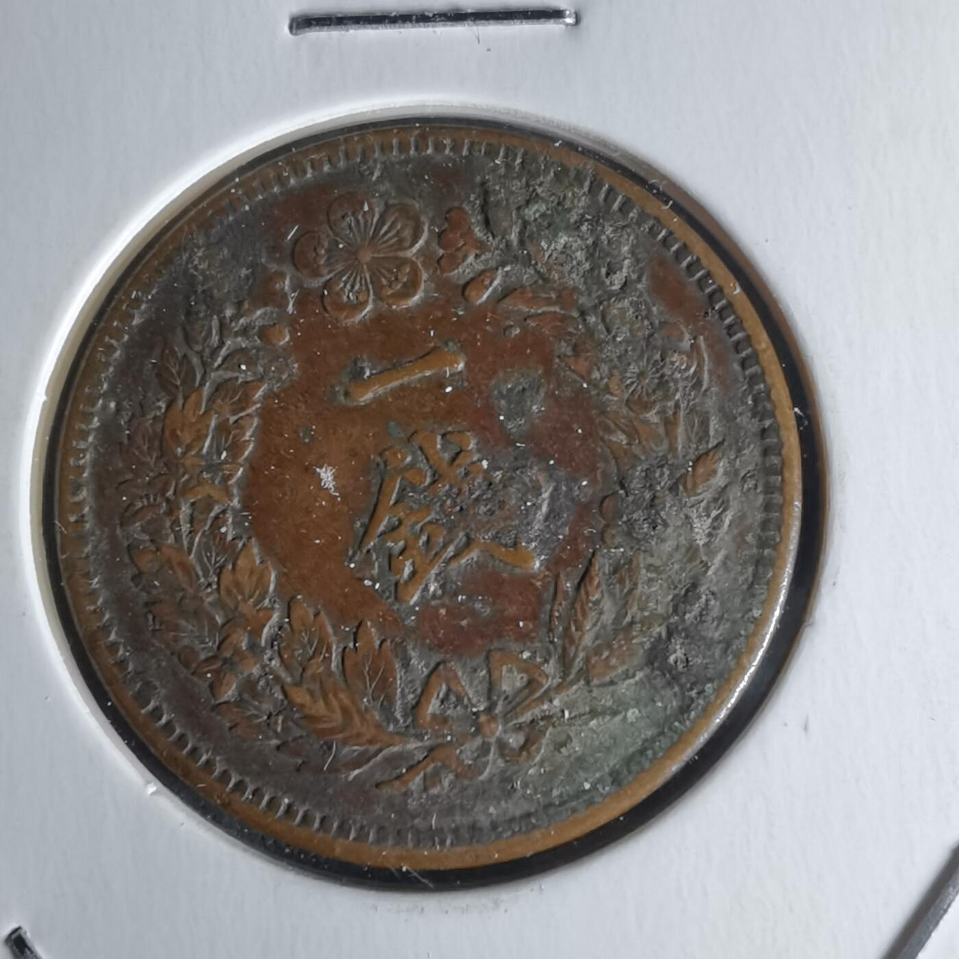 沼泽如烟--第1018场 隆熙三年一钱