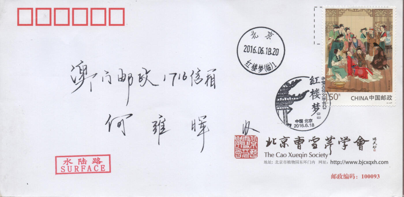 2026年03月14日19:30海外、大陆、澳门、香港邮政精品首日实寄封拍卖专场 2016中国《中国古典文学名著-红楼梦(二)》公函封首日实寄封