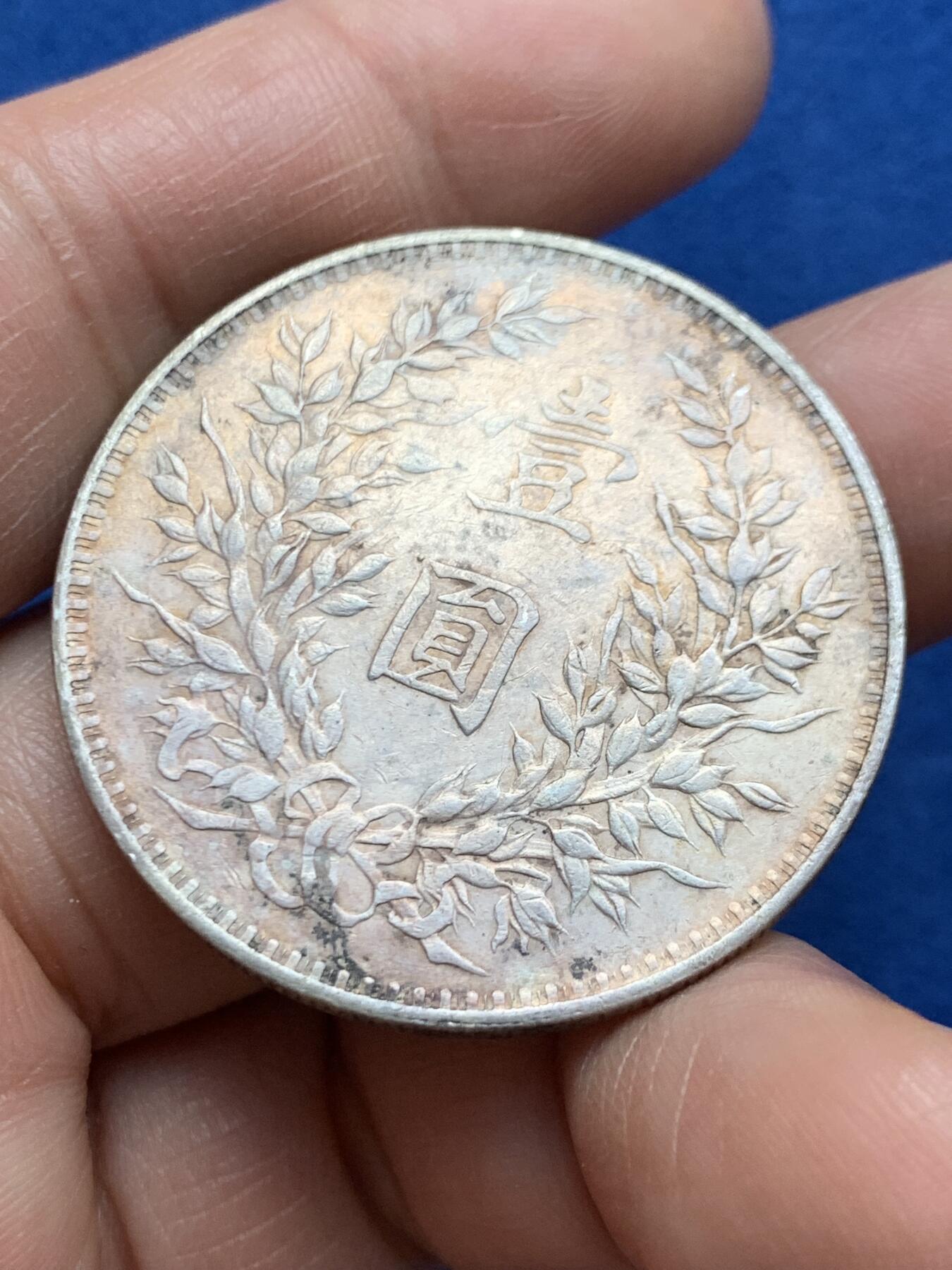 《竞宝斋》第469场 周日，周一 2场连拍 （全场包邮）欢迎送拍 真银假币 民国三年 袁像大头 一元银币 26.7g 点测约960银