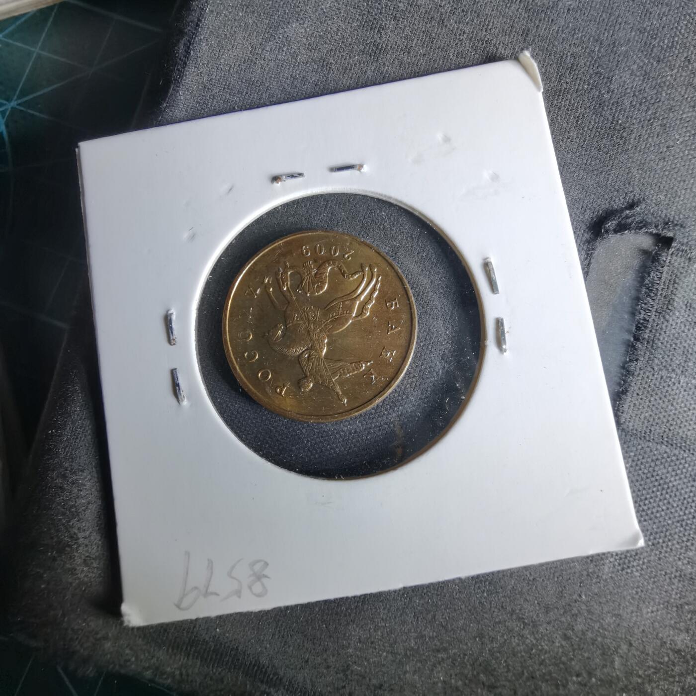 沼泽如烟--第1017场 俄罗斯2009年50戈比