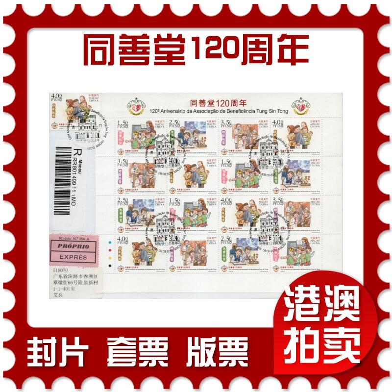 2026年03月14日19:30海外、大陆、澳门、香港邮政精品首日实寄封拍卖专场 2012澳门《同善堂120周年》自然封首日实寄封