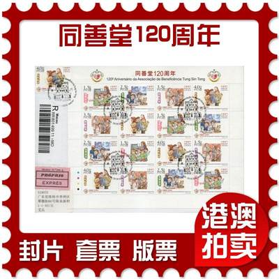 2026年03月14日19:30海外、大陆、澳门、香港邮政精品首日实寄封拍卖专场 - 2012澳门《同善堂120周年》自然封首日实寄封