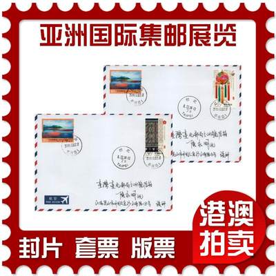 2026年03月14日19:30海外、大陆、澳门、香港邮政精品首日实寄封拍卖专场 - 2016中国《亚洲国际集邮展览》自然封首日实寄封