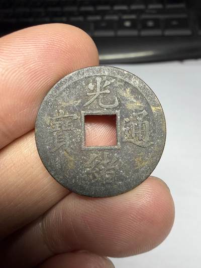 2026年集古藏今外币拍卖第三期-第1场—（总第311拍），可以寄存60天，满160元包邮。 - 光绪通宝机制宝广局