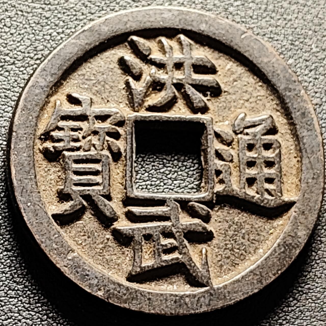 泉币菌-第206场-拍品多 请提前出价 日本回流 洪武通宝 背京十 44.6×4.5mm 39.9g 自定义