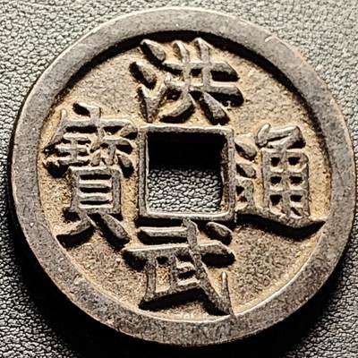 泉币菌-第206场-拍品多 请提前出价 - 日本回流 洪武通宝 背京十 44.6×4.5mm 39.9g 自定义