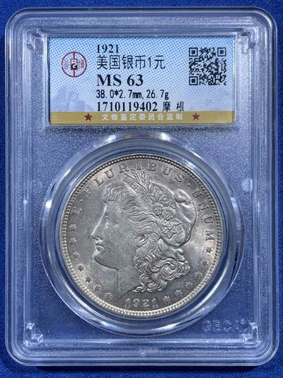《竞宝斋》第469场 周日，周一 2场连拍 （全场包邮）欢迎送拍 - 公博 MS63 美国1921年摩根银币
