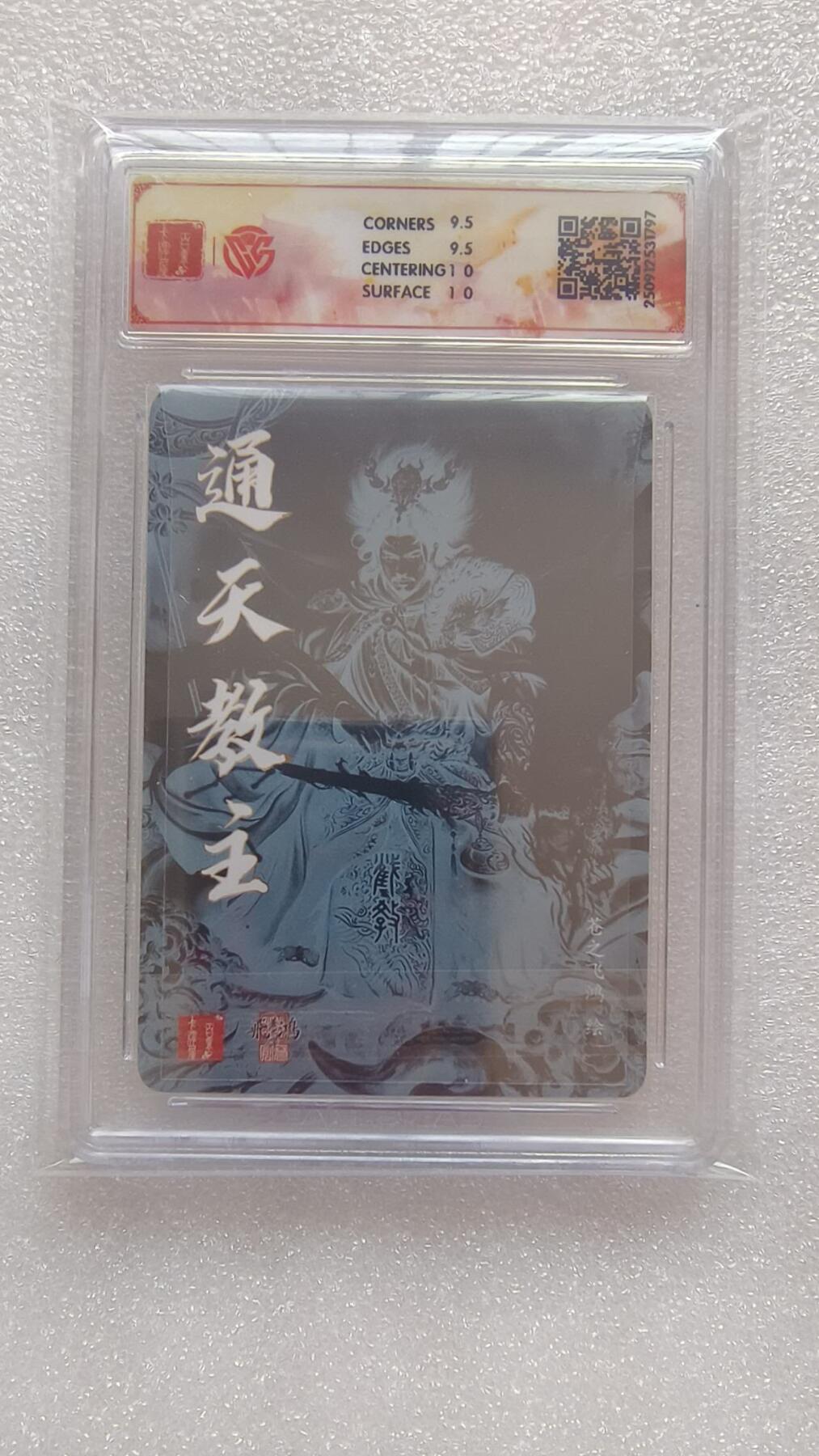 满赠PR！！龙虎卡牌-七八场（满200元包邮，无佣金，每周六结拍，欢迎送拍） 【亲签】粗闪评级卡 百里卡牌 苍之飞鸿 - 通天教主 10G