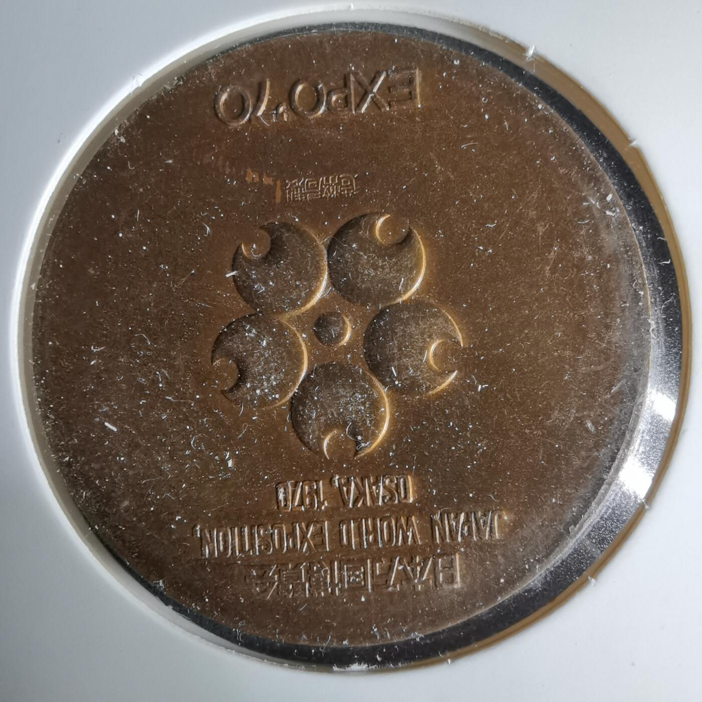 沼泽如烟--第1017场 1970年世博会纪念章