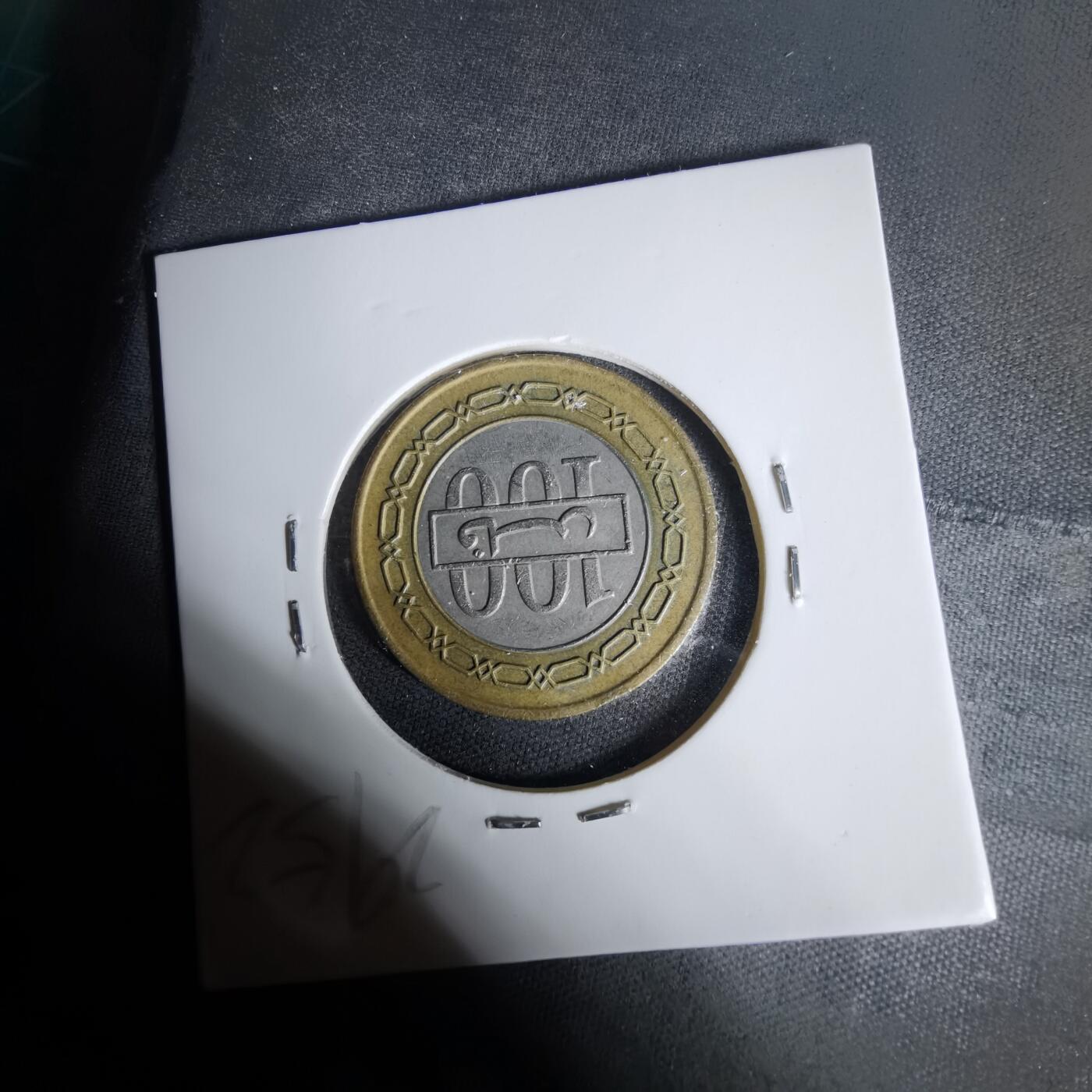 沼泽如烟--第1017场 巴林1992年100费尔