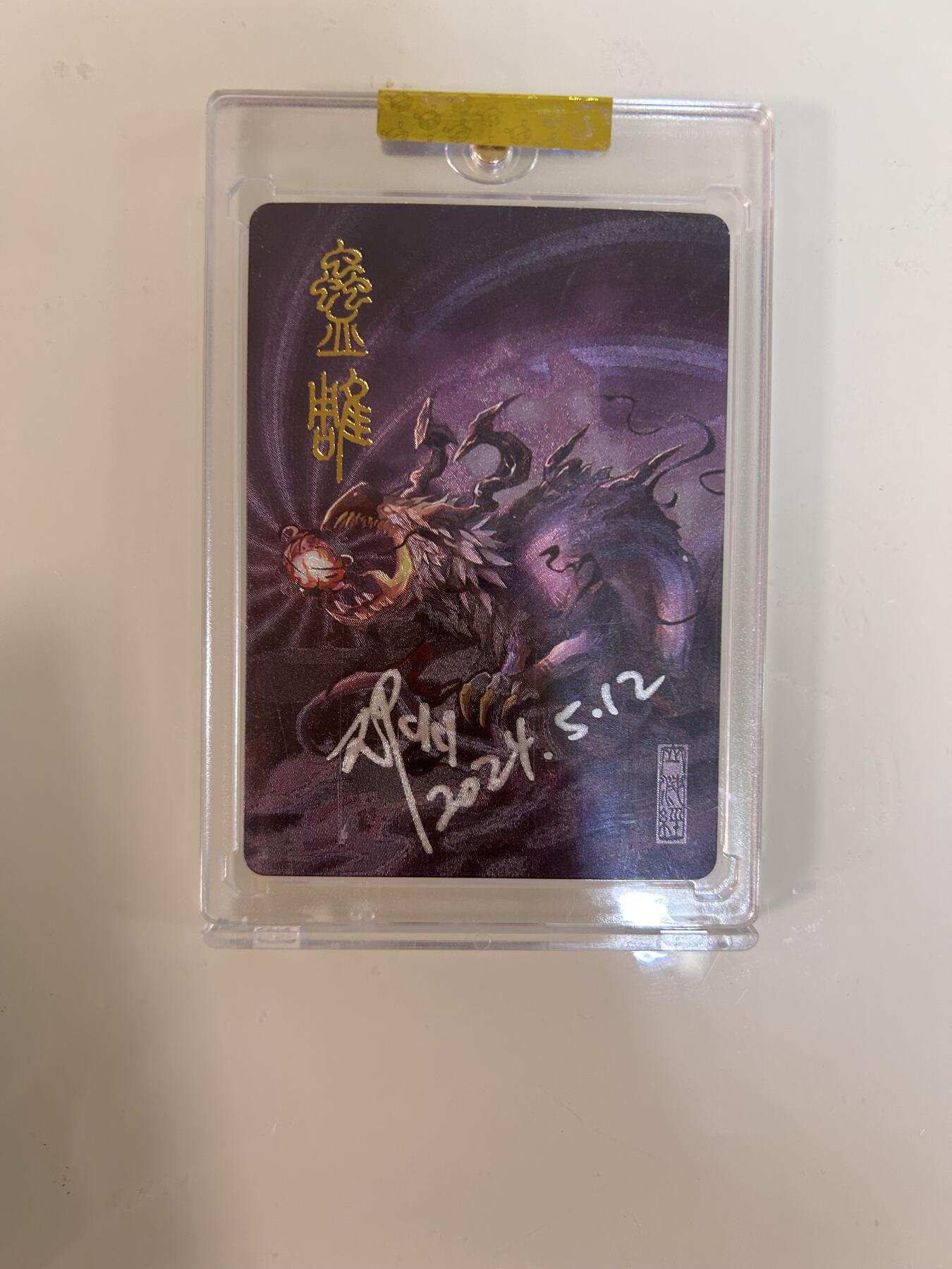 卡牌限时031期专场（21号晚21点截拍） 山海经异兽志 EF工作室 粗闪亲签卡砖