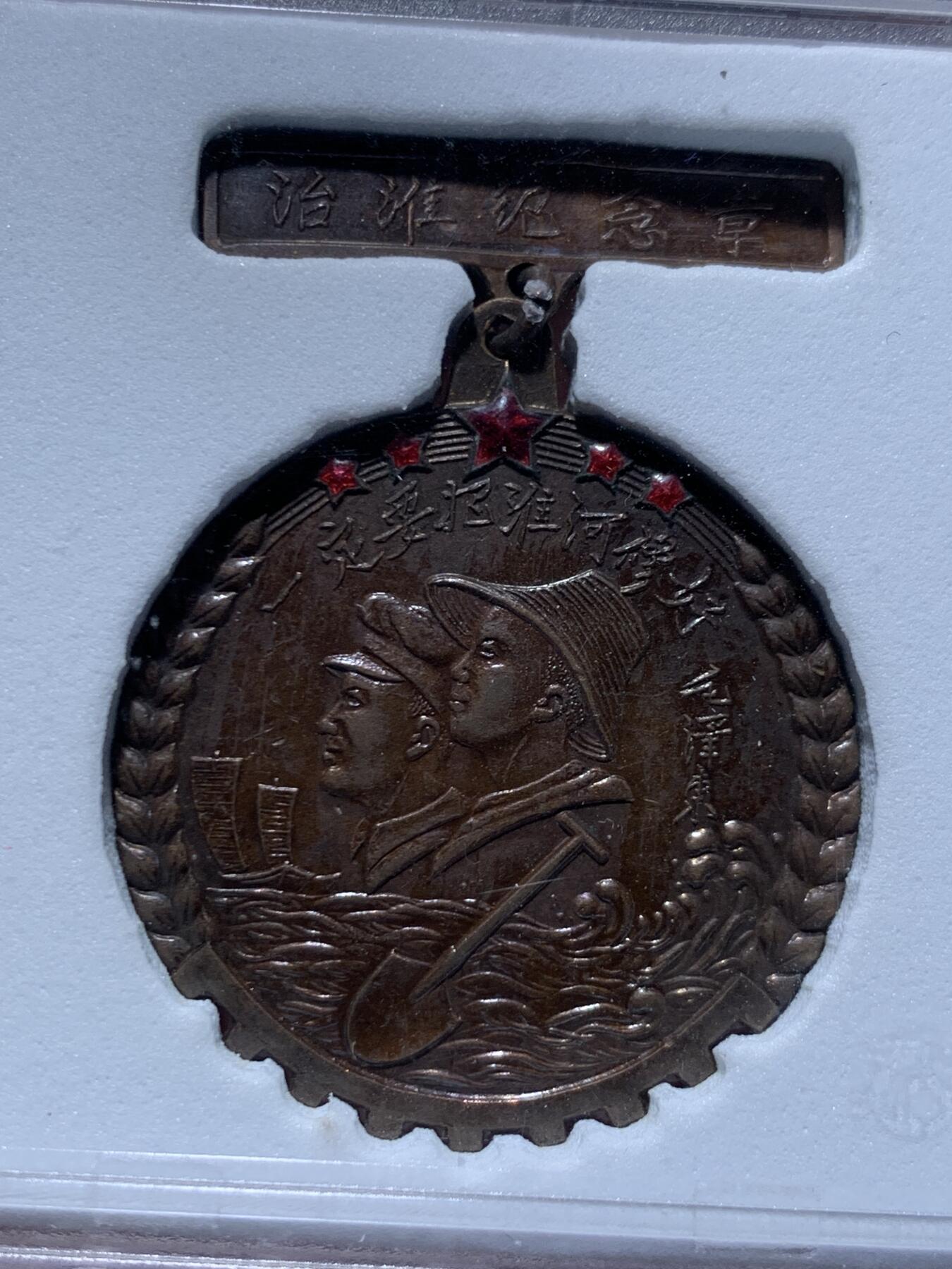 《竞宝斋》第469场 周日，周一 2场连拍 （全场包邮）欢迎送拍 华夏 AU50 治淮纪念章 铜质上海亚洲厂制 国务院治淮委员会颁发 教员题词：一定要把淮河修好，带光五色包浆，上部五颗五角星红色珐琅完整，铁锹，河水，远帆，麦穗，技术专家和工人，纪念这一世界级大工程。