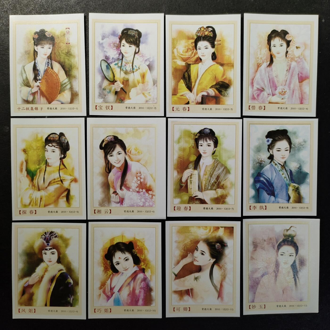 ↓君缘收藏758期☞钱币邮品↓无佣金、可寄存、满30元包邮  火花贴标，2010年常德火柴十二钗集锦F12全
