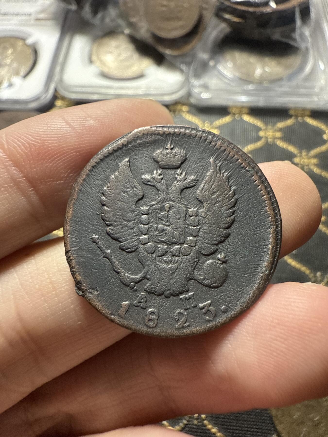 南宋泉阁俄币 外币 国币 专场第二十二期 【送拍无额外佣金】 沙俄 亚历山大一世 1823年 2戈比 KM/AM厂 细节还可以 通货好品