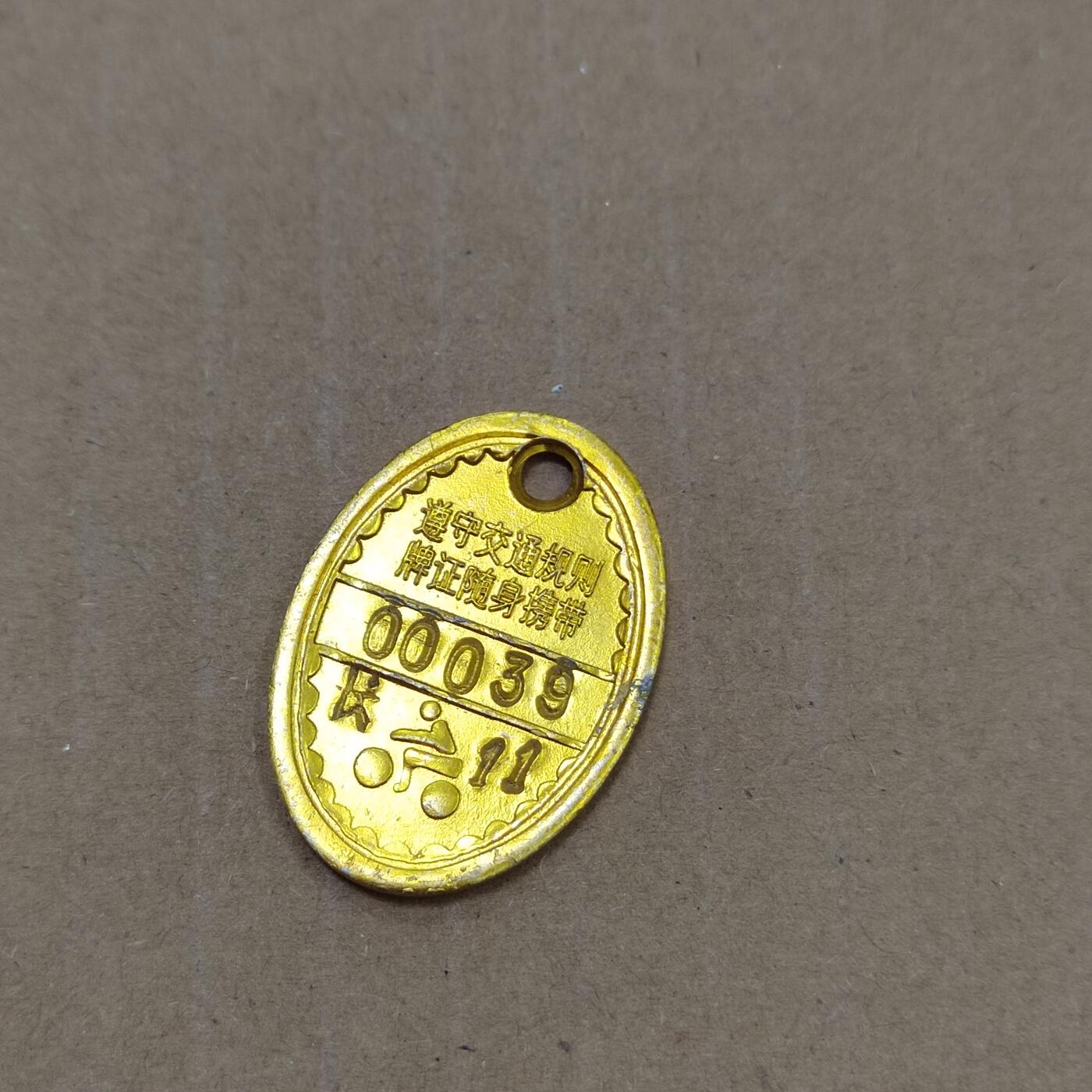 PCAI钱币  10-773  钱币证章古籍小专场 单车牌