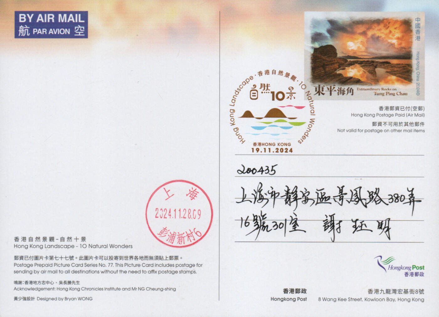2026年03月14日19:30海外、大陆、澳门、香港邮政精品首日实寄封拍卖专场 2024香港《自然十景彩戳邮资图卡》邮资图卡首日实寄封