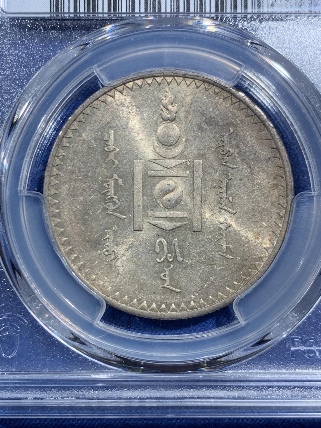 《竞宝斋》第469场 周日，周一 2场连拍 （全场包邮）欢迎送拍 PCGS UNCD 蒙古 1925年 1唐吉银币 老版国徽索永布 原味包浆 带光 没分很可惜