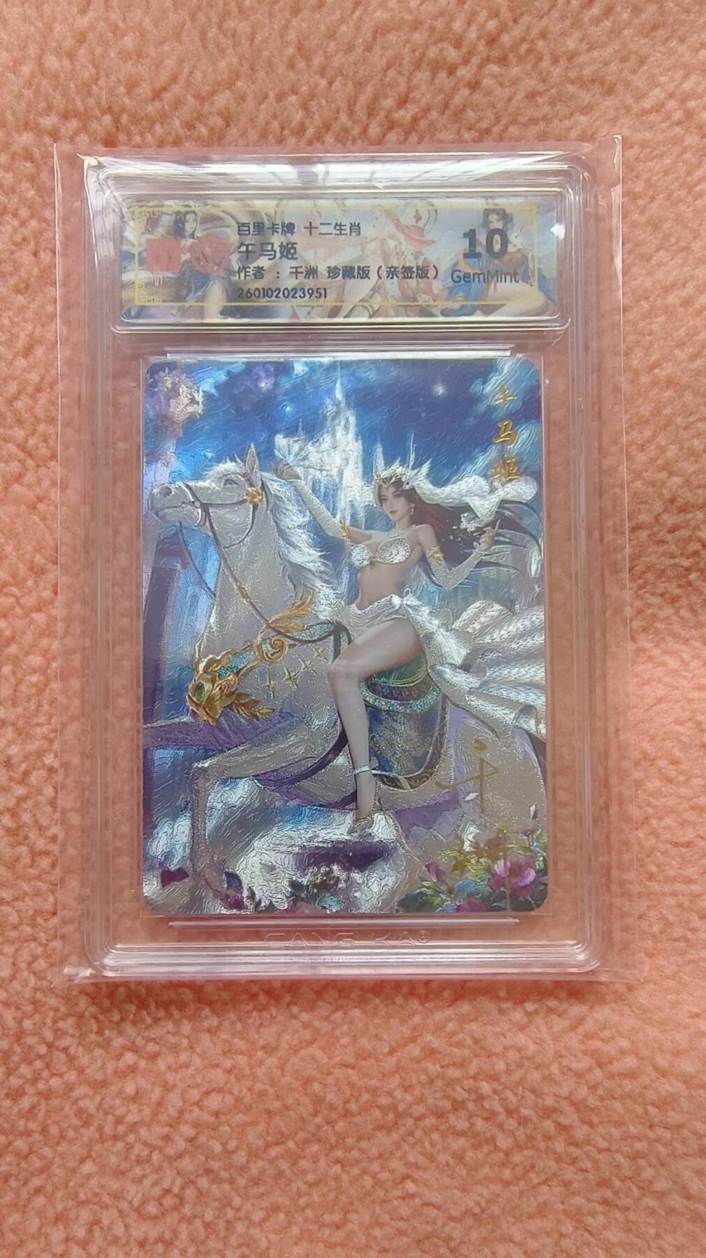 满赠PR！！龙虎卡牌-七八场（满200元包邮，无佣金，每周六结拍，欢迎送拍） 【亲签】粗闪评级卡 百里 十二生肖姬 - 珍藏午马 10G