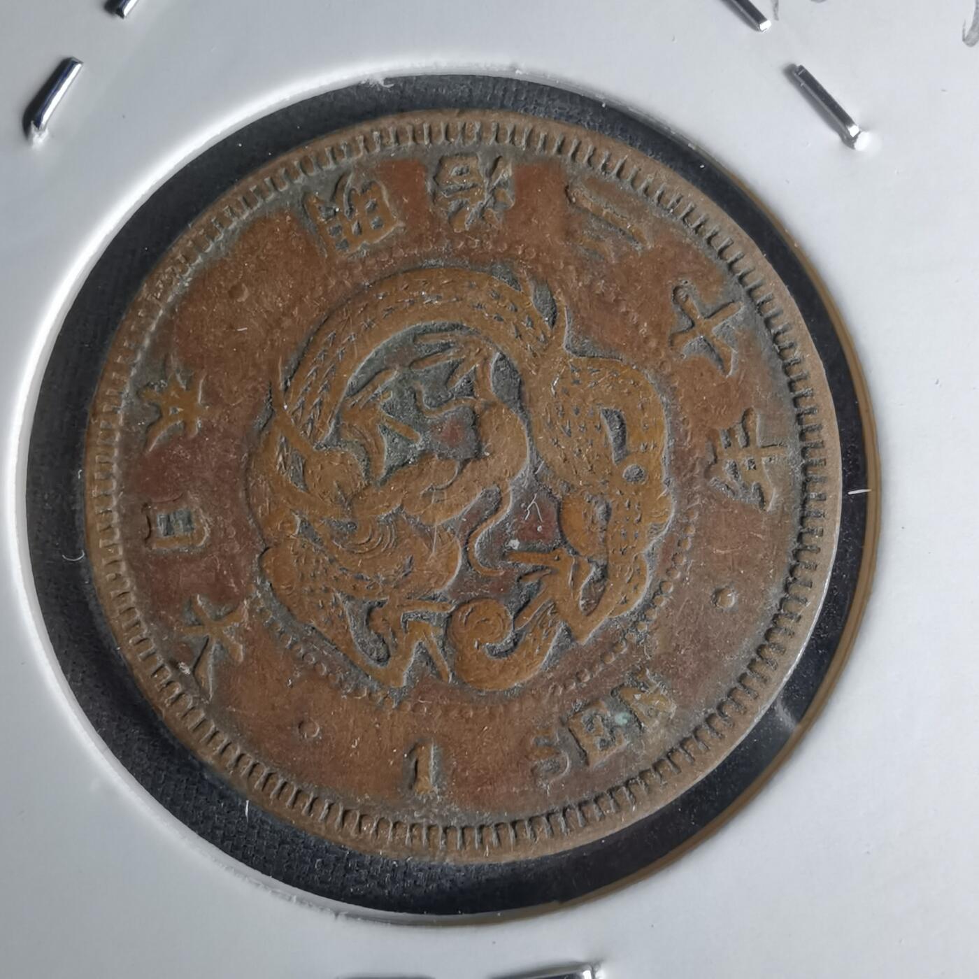 沼泽如烟--第1018场 明治二十年龙一钱