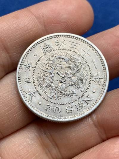 《竞宝斋》第469场 周日，周一 2场连拍 （全场包邮）欢迎送拍 - 日本 明治三十一年 龙洋 五十钱 银币 细节不错