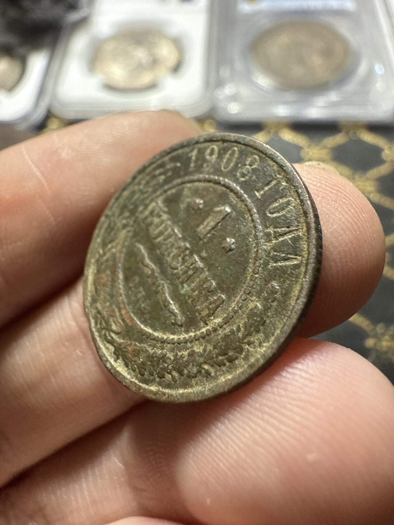 南宋泉阁俄币 外币 国币 专场第二十二期 【送拍无额外佣金】 沙俄 1908年 尼古拉二世1戈比小比铜币 СПБ彼得堡造币厂 品相一般 通货