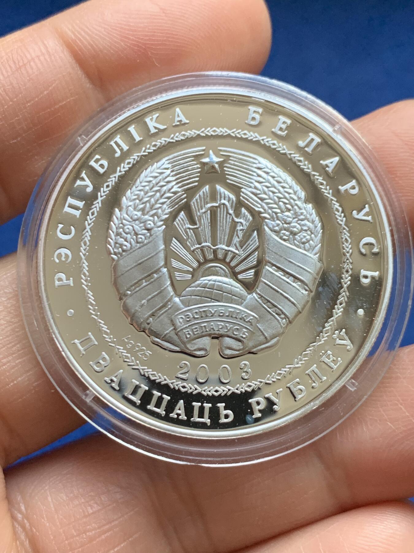 《竞宝斋》第469场 周日，周一 2场连拍 （全场包邮）欢迎送拍 白俄罗斯2003年纪念2004年奥运会系列 - 铅球20卢布精制银币 925银 28.15克 铸造量25000枚