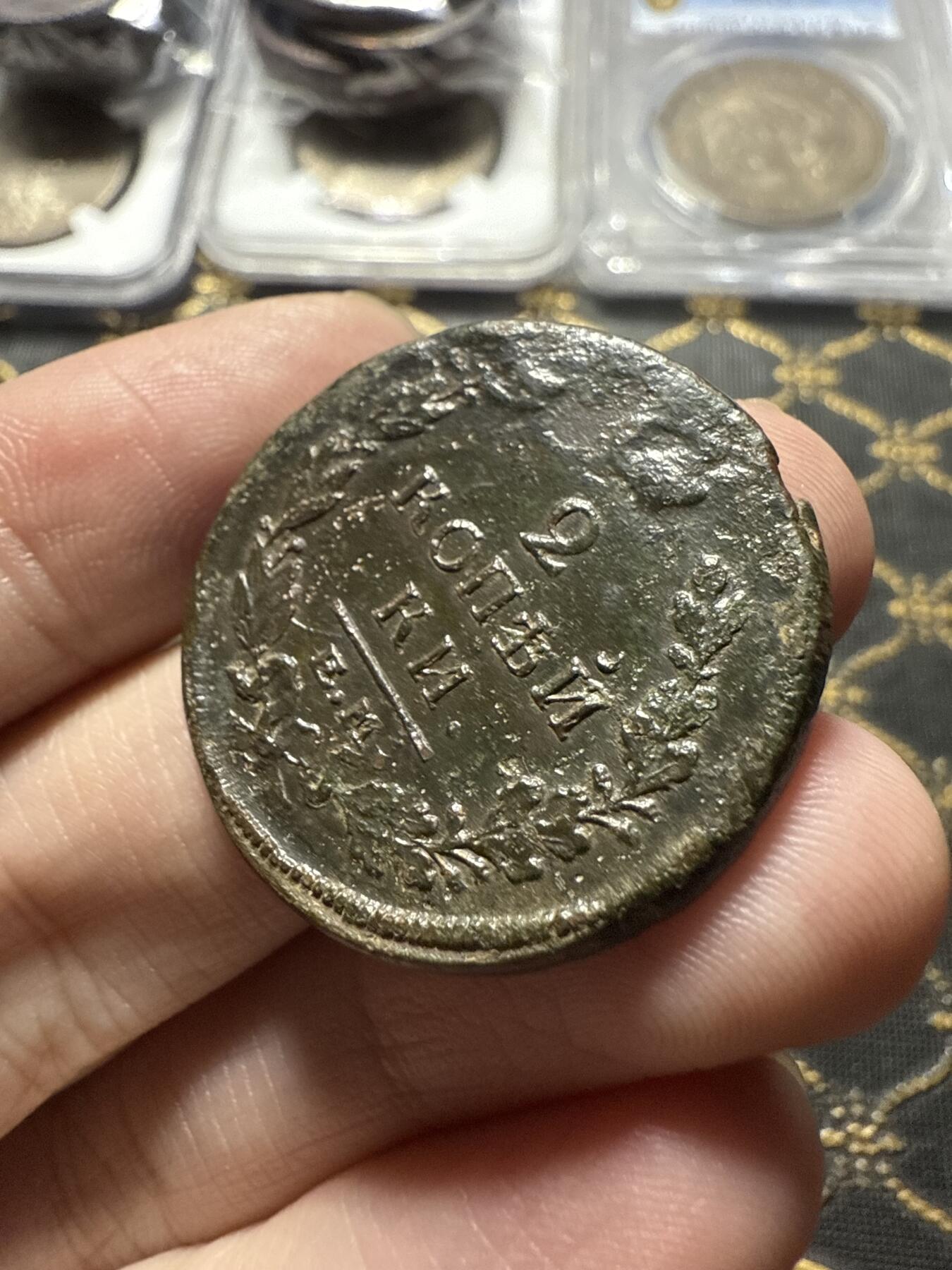 南宋泉阁俄币 外币 国币 专场第二十二期 【送拍无额外佣金】 沙俄 亚历山大一世 1819年 2戈比 EM/HM厂 品弱